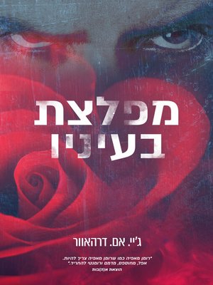 cover image of מפלצת בעיניו (Monster In His Eyes)